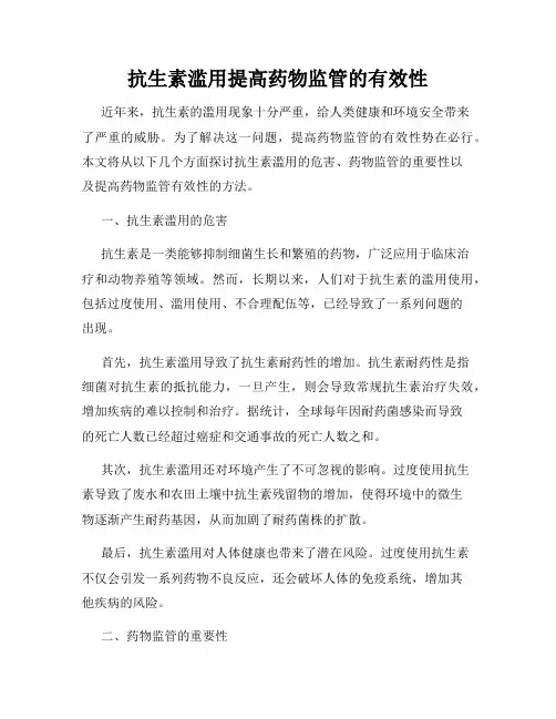 抗生素滥用提高药物监管的有效性
