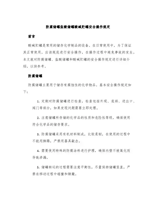 防腐储罐盐酸储罐酸碱贮罐安全操作规定