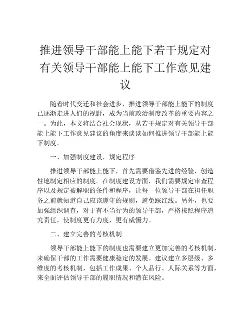 推进领导干部能上能下若干规定对有关领导干部能上能下工作意见建议