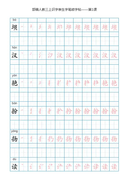 部编版语文三年级上册识字表描红字帖(73页,田字格,带拼音笔顺)