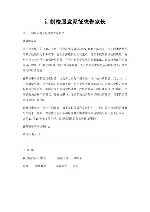 订制校服意见征求告家长