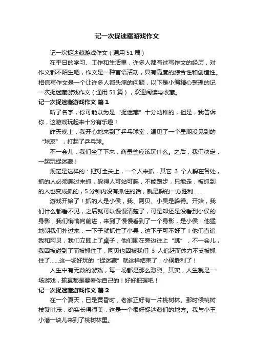 记一次捉迷藏游戏作文（通用51篇）