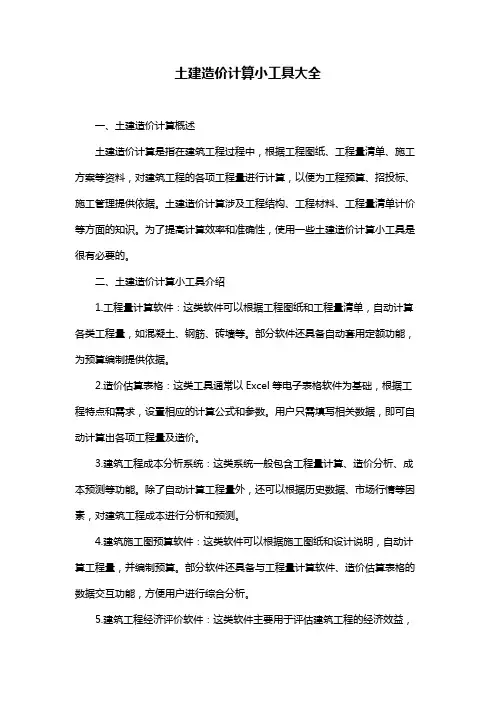 土建造价计算小工具大全
