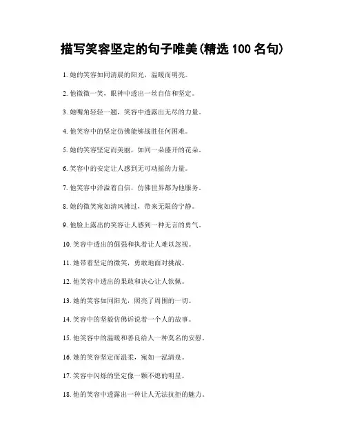 描写笑容坚定的句子唯美(精选100句)