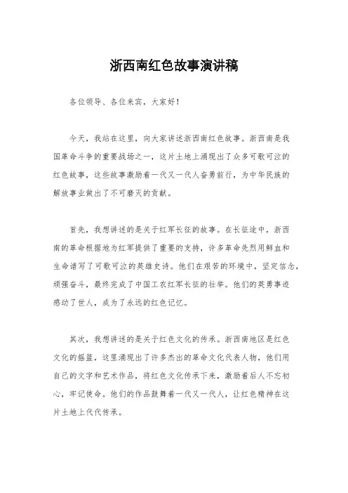 浙西南红色故事演讲稿