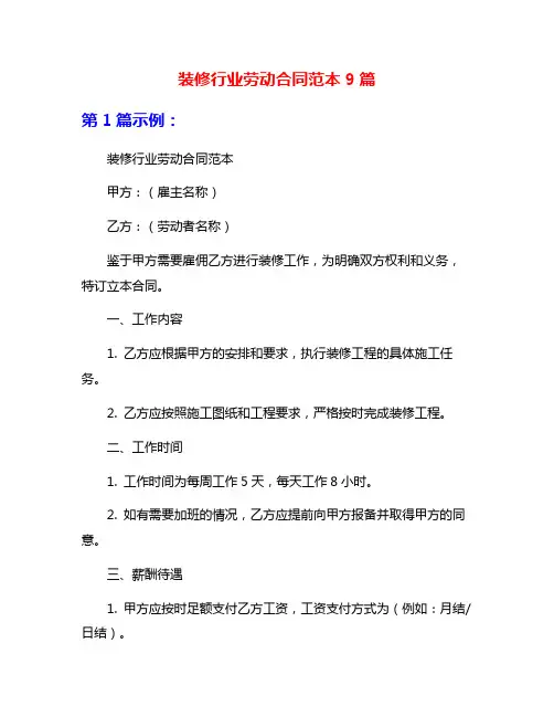 装修行业劳动合同范本9篇