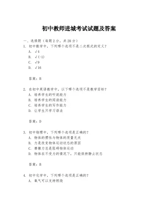 初中教师进城考试试题及答案