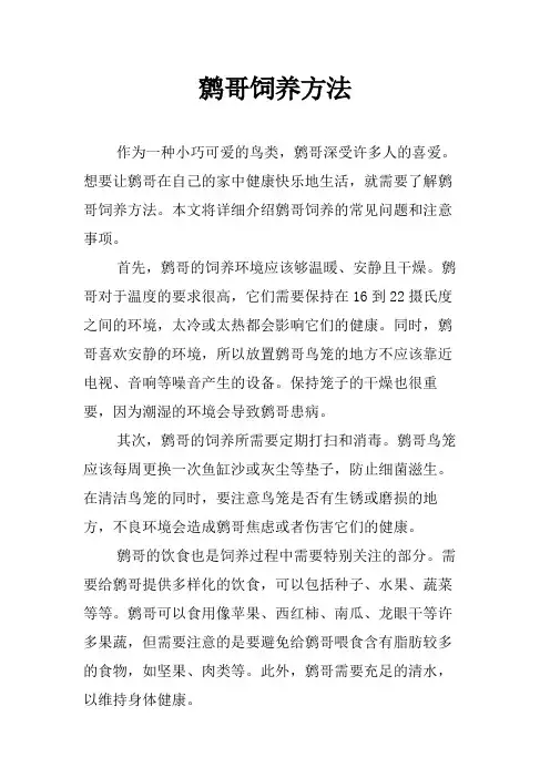 鹩哥饲养方法