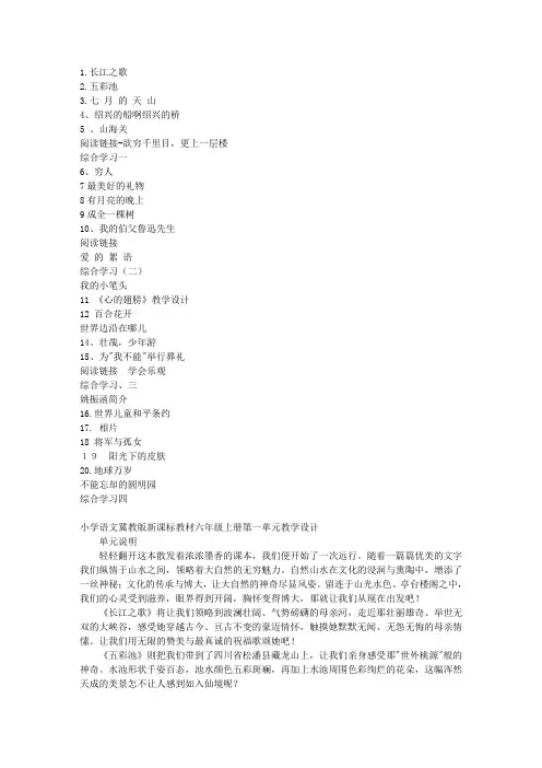 冀教版新课标教材六年级上册语文教案