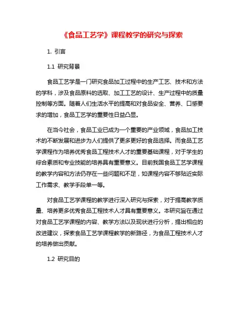 《食品工艺学》课程教学的研究与探索