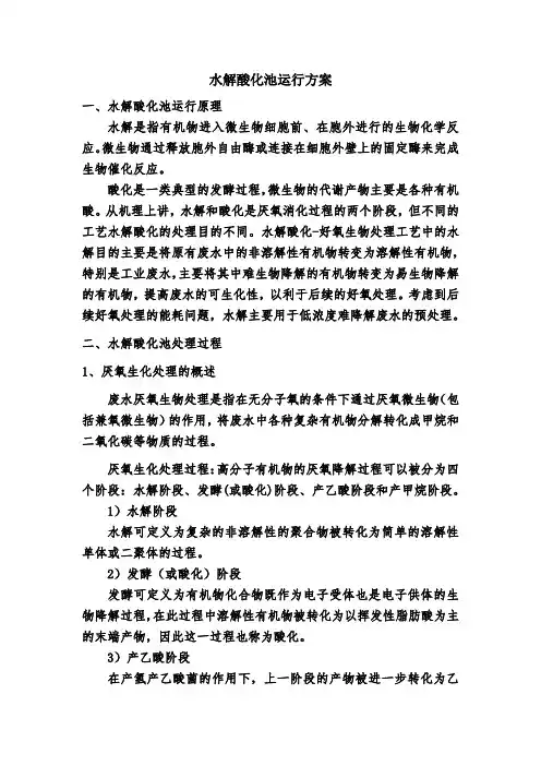 水解酸化池运行方式