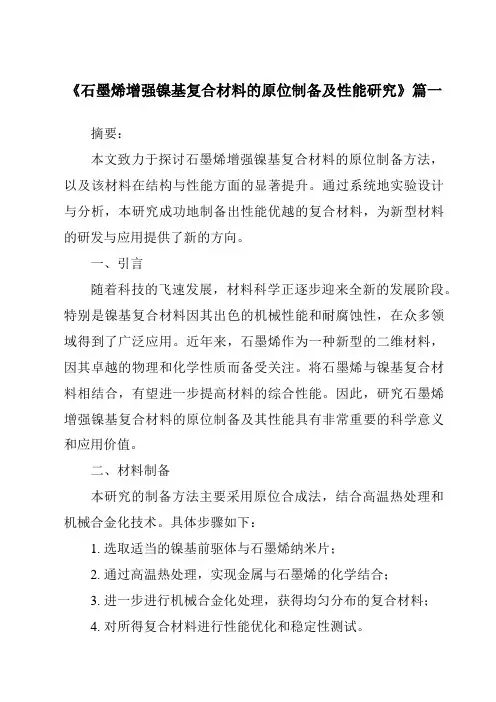 《石墨烯增强镍基复合材料的原位制备及性能研究》范文