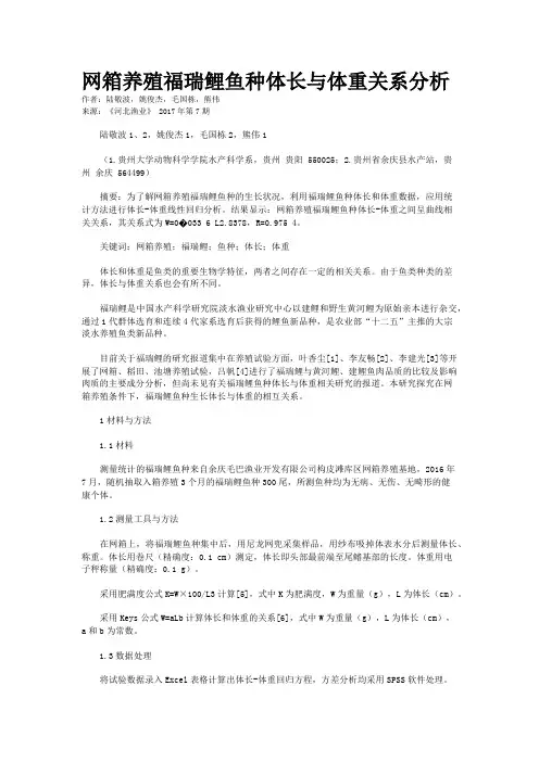 网箱养殖福瑞鲤鱼种体长与体重关系分析