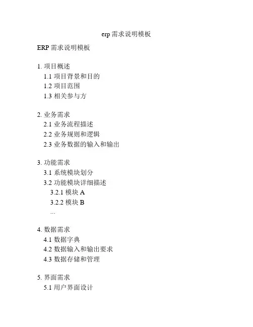 erp需求说明模板