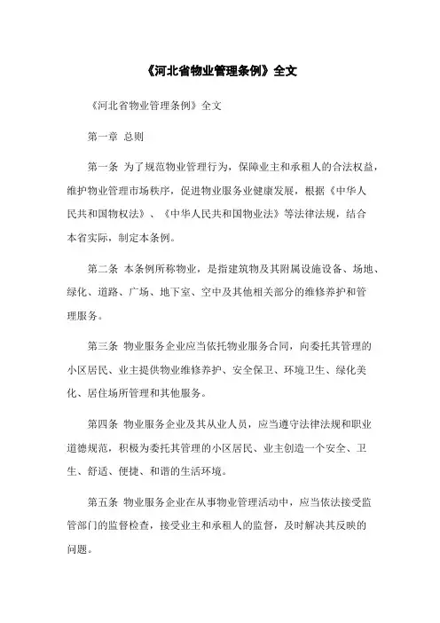 《河北省物业管理条例》全文