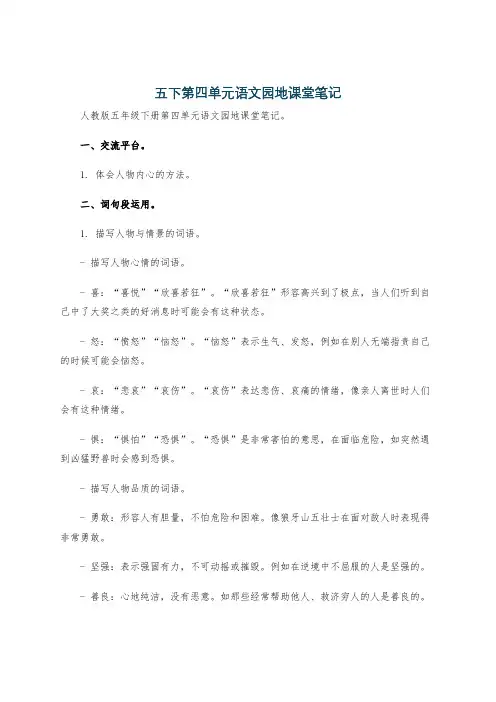 五下第四单元语文园地课堂笔记
