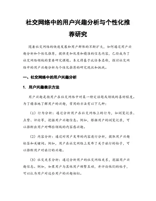 社交网络中的用户兴趣分析与个性化推荐研究