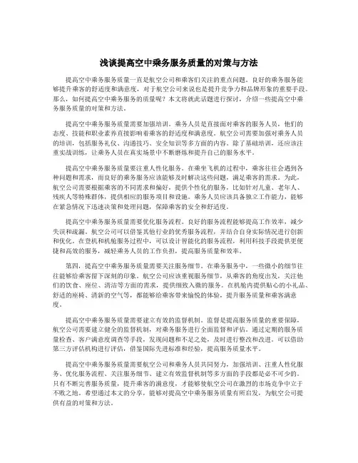 浅谈提高空中乘务服务质量的对策与方法