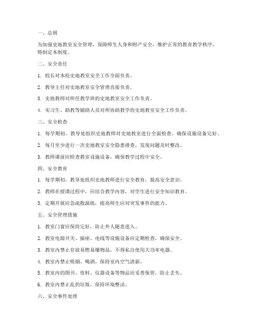 史地教室安全管理制度