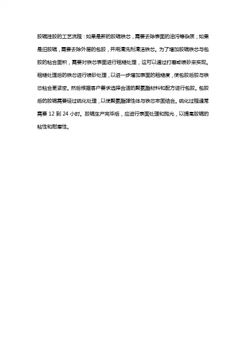 胶辊挂胶的工艺流程
