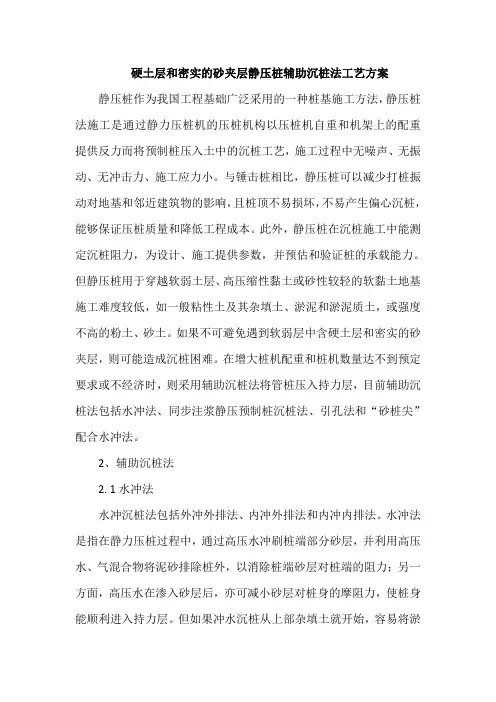 硬土层和密实的砂夹层静压桩辅助沉桩法工艺方案