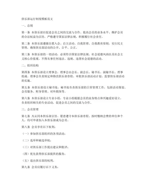 俱乐部运行制度模板范文