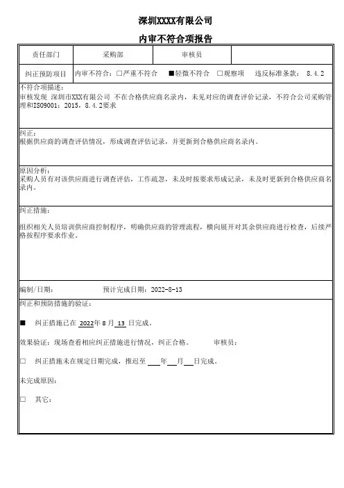 内部审核不符合项报告