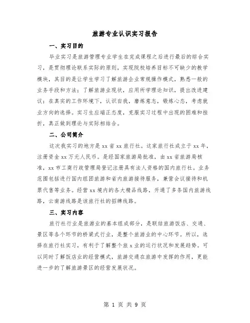 旅游专业认识实习报告（2篇）