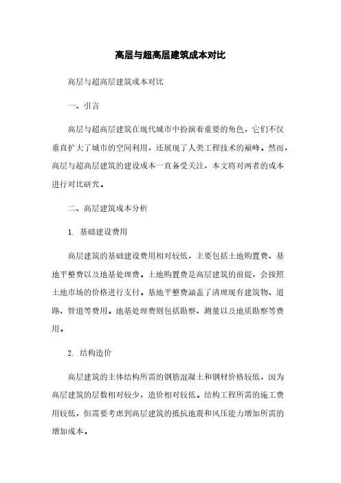高层与超高层建筑成本对比