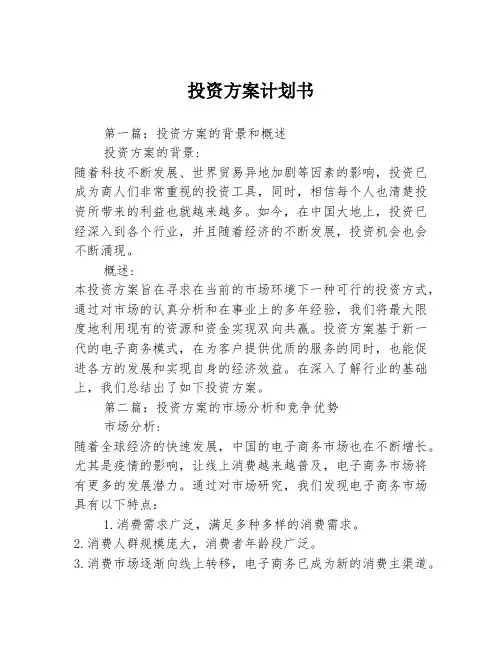 投资方案计划书3篇