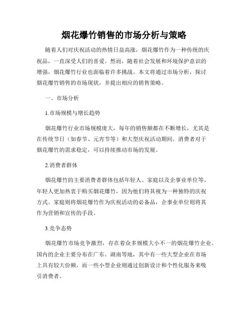 烟花爆竹销售的市场分析与策略