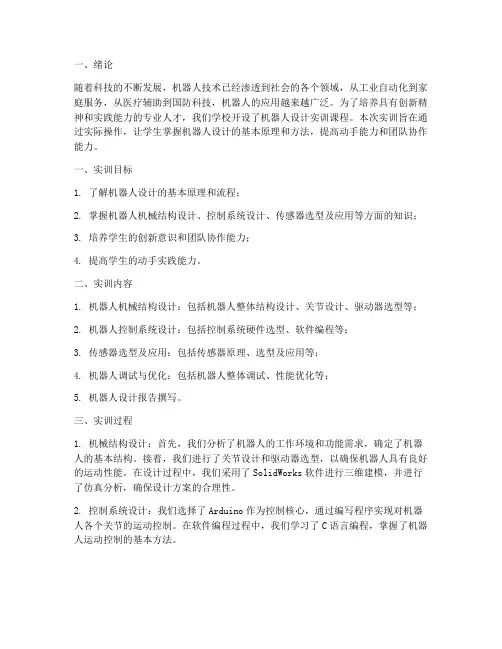 机器人设计实训报告范文