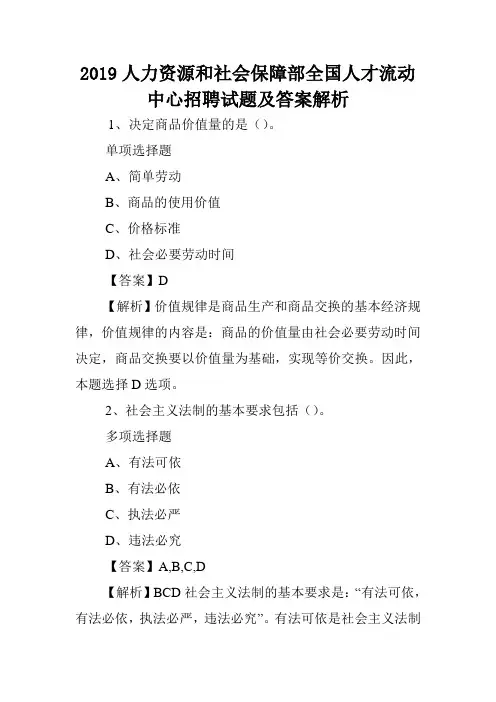 2019人力资源和社会保障部全国人才流动中心招聘试题及答案解析 .doc