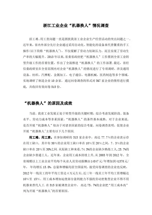 浙江工业企业“机器换人”情况调查