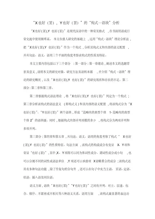 “X也好(罢),Y也好(罢)”的“构式—语块”分析
