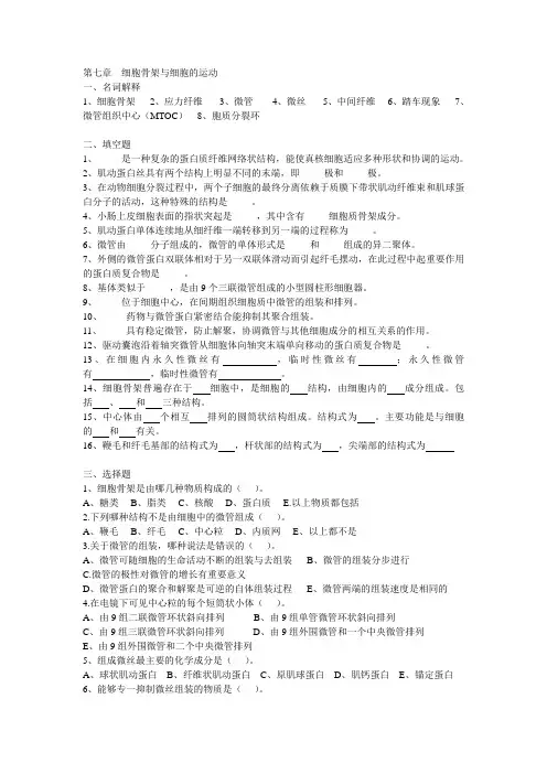 细胞生物习题第六章细胞骨架与细胞的运动