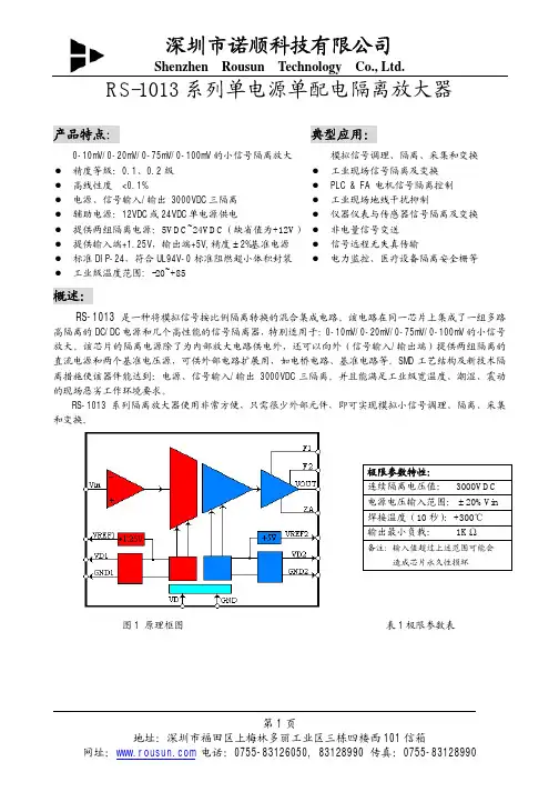 诺顺rs-1013系列单电源单配电隔离放大器使用手册说明书