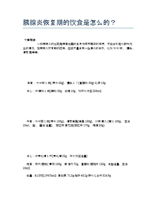 胰腺炎恢复期的饮食是怎么的？【养生食谱大全】