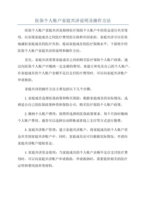 医保个人账户家庭共济说明及操作方法