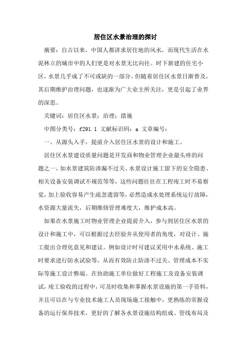 居住区水景治理的探讨