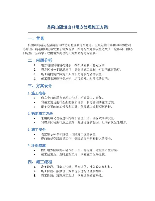 吕梁山隧道出口塌方处理施工方案