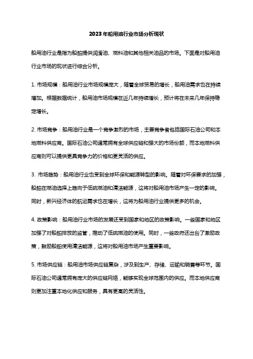 2023年船用油行业市场分析现状