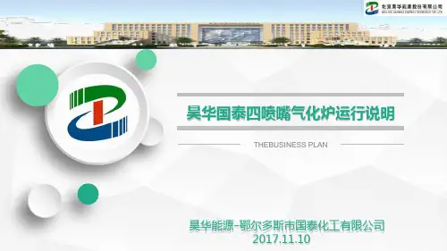 昊华国泰四喷嘴气化炉运行说明