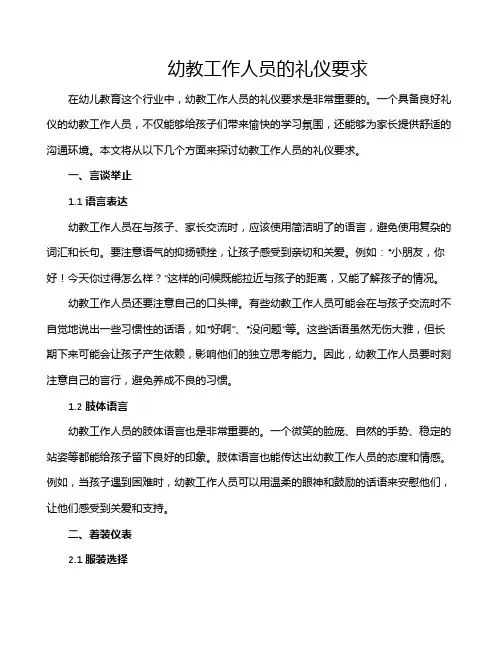 幼教工作人员的礼仪要求