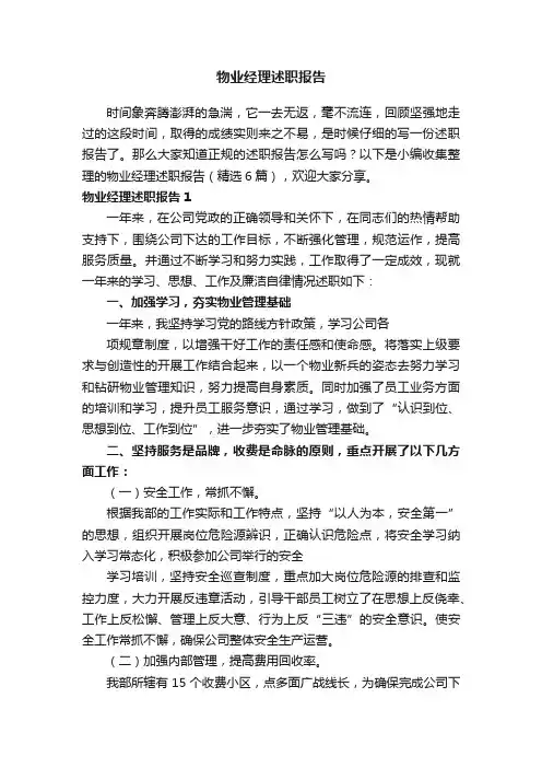 物业经理述职报告（精选6篇）