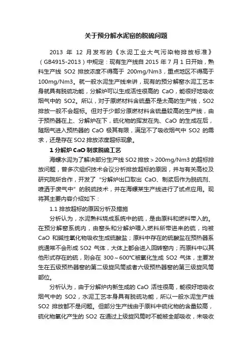 关于预分解水泥窑的脱硫问题
