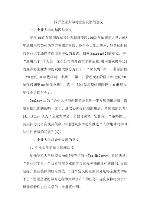 浅析企业大学对企业发展的意义