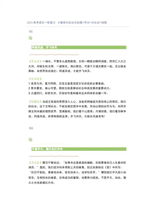 2024高考语文一轮复习9篇高分议论文标题+开头+分论点+结尾