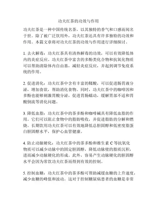 功夫红茶的功效与作用