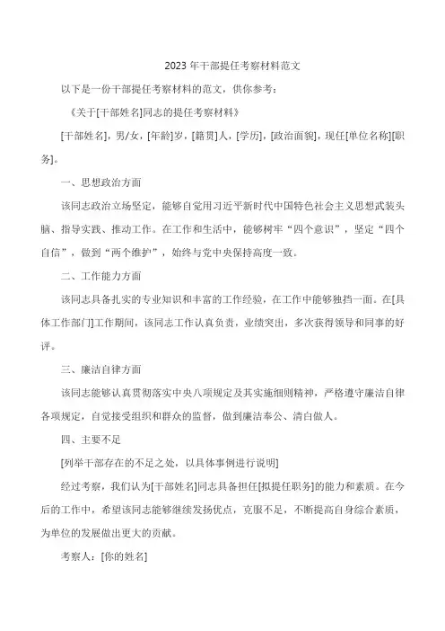 2023年干部提任考察材料范文